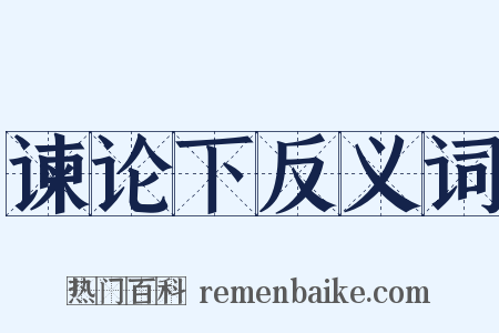 谏论下反义词是什么意思的图片